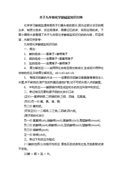 关于九年级化学酸碱盐知识归纳