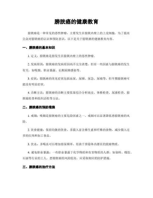 膀胱癌的健康教育