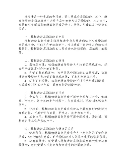 棕榈油游离脂肪酸