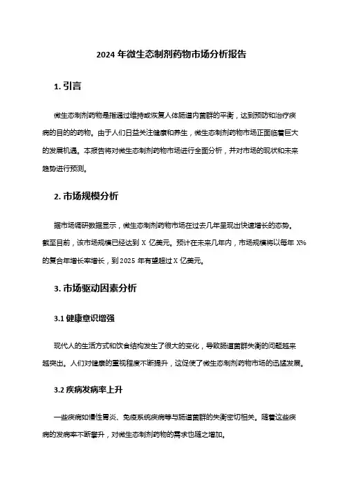 2024年微生态制剂药物市场分析报告