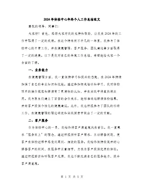 2024年体检中心年终个人工作总结范文(2篇)