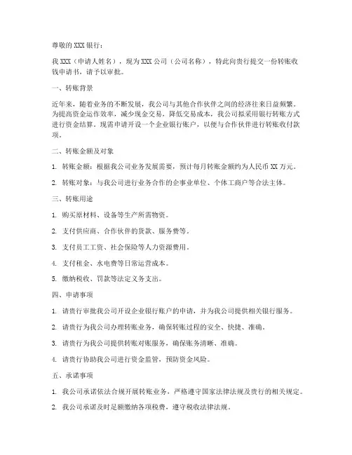 转账收钱申请书模板