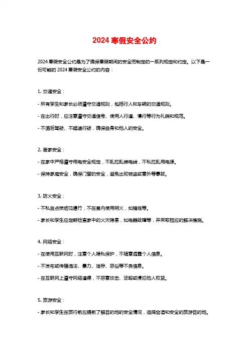 寒假安全公约