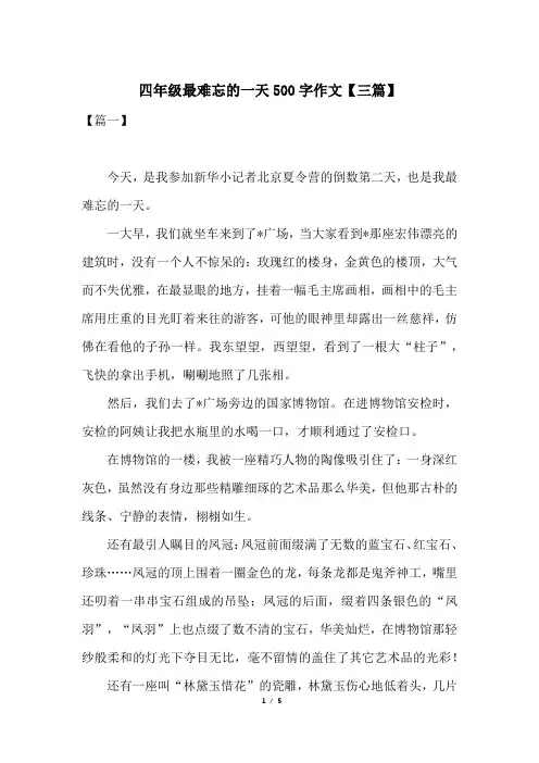 四年级最难忘的一天500字作文【三篇】