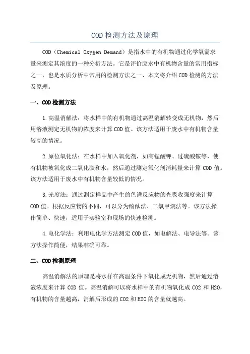 COD检测方法及原理