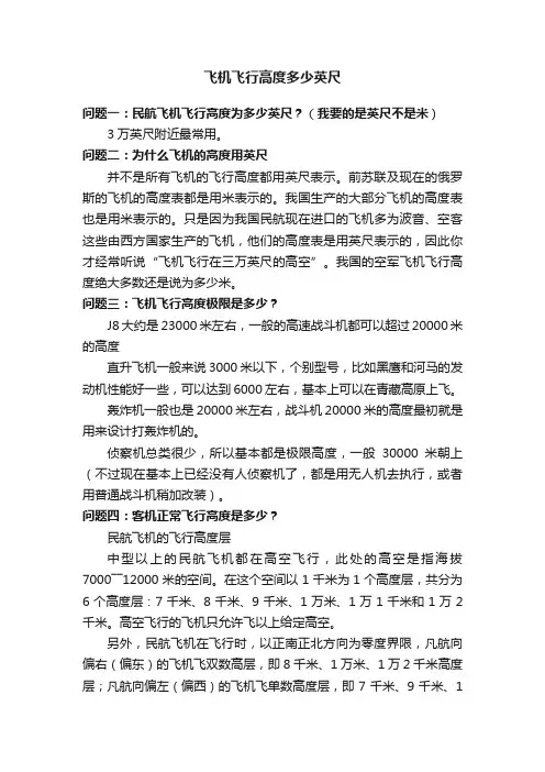 飞机飞行高度多少英尺