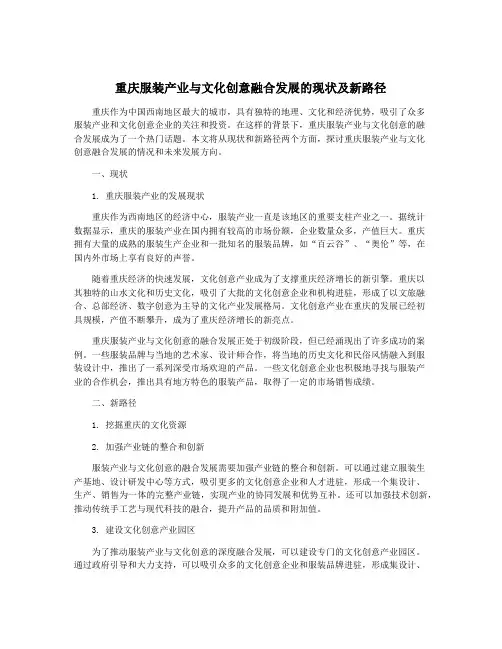 重庆服装产业与文化创意融合发展的现状及新路径
