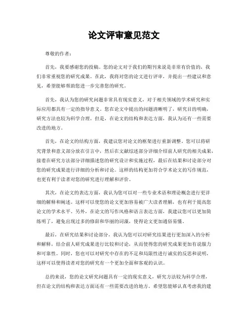 论文评审意见范文