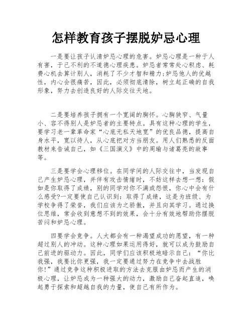 怎样教育孩子摆脱妒忌心理