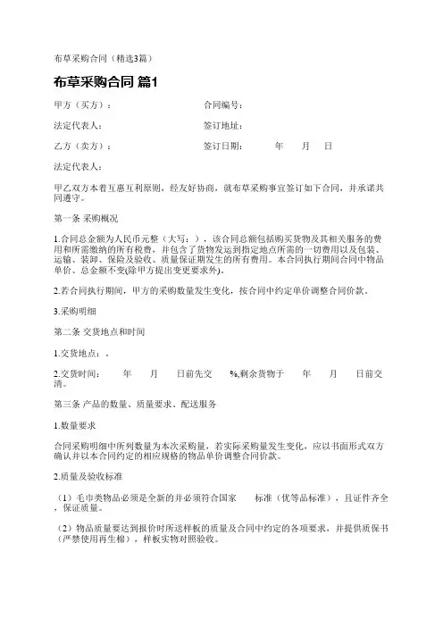 布草采购合同(精选3篇)