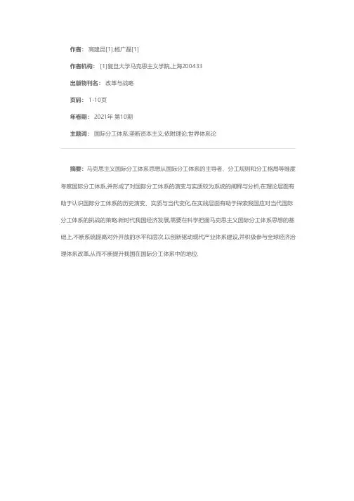 马克思主义国际分工体系思想及其当代价值
