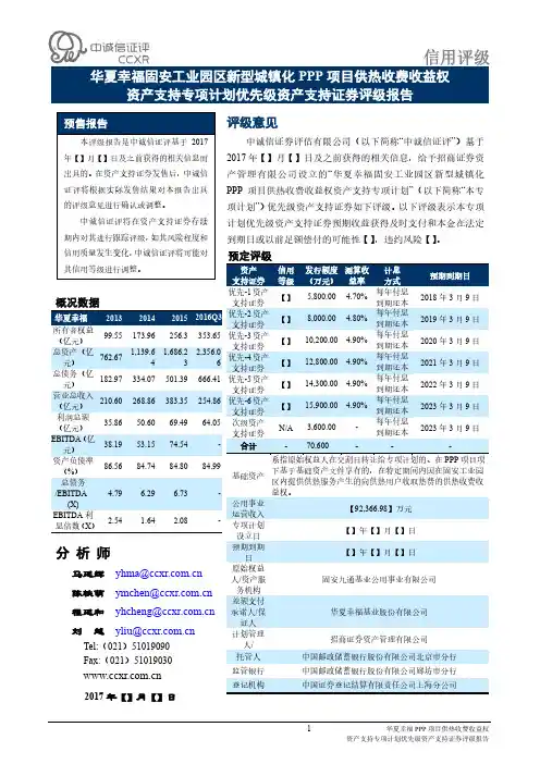 华夏幸福固安工业园区新型城镇化PPP项目信用评级报告