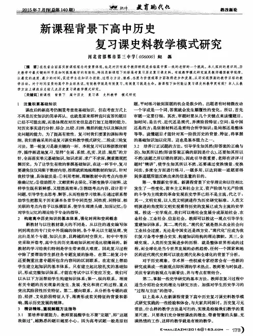 新课程背景下高中历史复习课史料教学模式研究