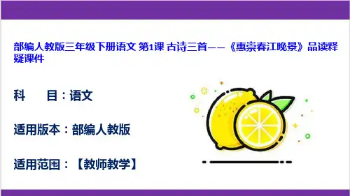 部编人教版三年级下册语文 第1课 古诗三首——《惠崇春江晚景》品读释疑课件