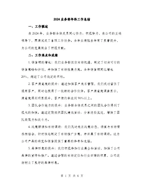 2024业务部年终工作总结(2篇)