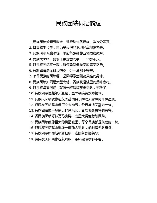 民族团结标语简短
