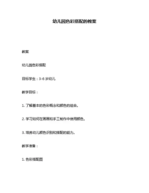 幼儿园色彩搭配的教案