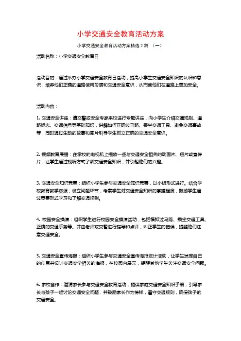 小学交通安全教育活动方案2篇