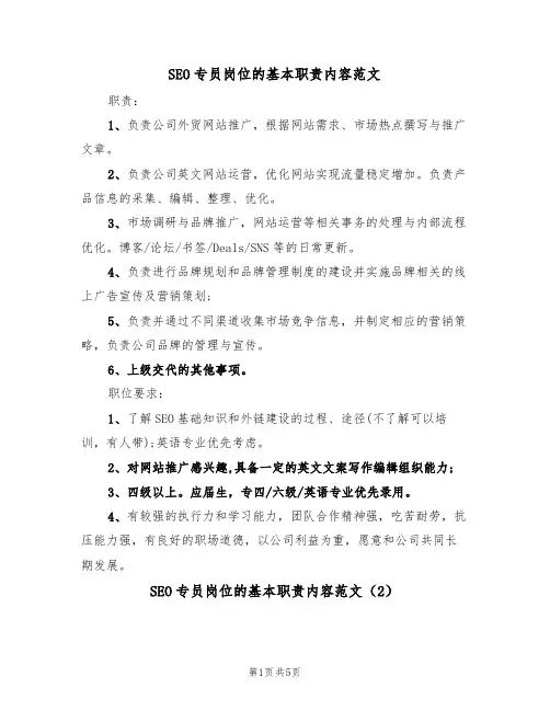 SEO专员岗位的基本职责内容范文(3篇)