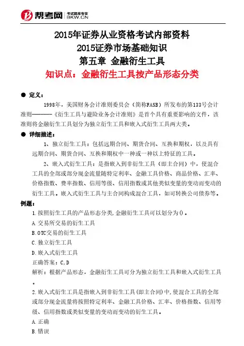 第五章 金融衍生工具-金融衍生工具按产品形态分类