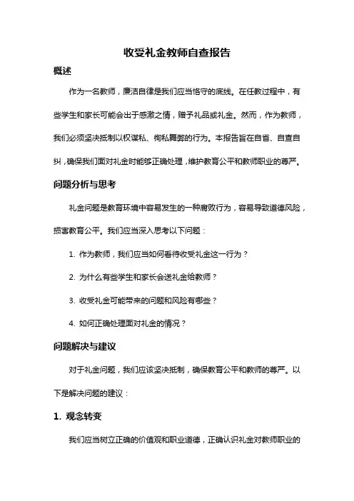 收受礼金教师自查报告