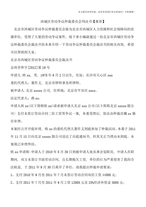 西城区劳动争议仲裁委员会判决书【推荐】
