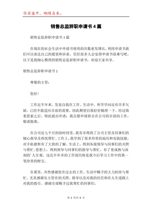 销售总监辞职申请书4篇