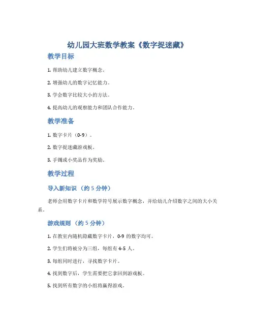 幼儿园大班数学教案《数字捉迷藏》