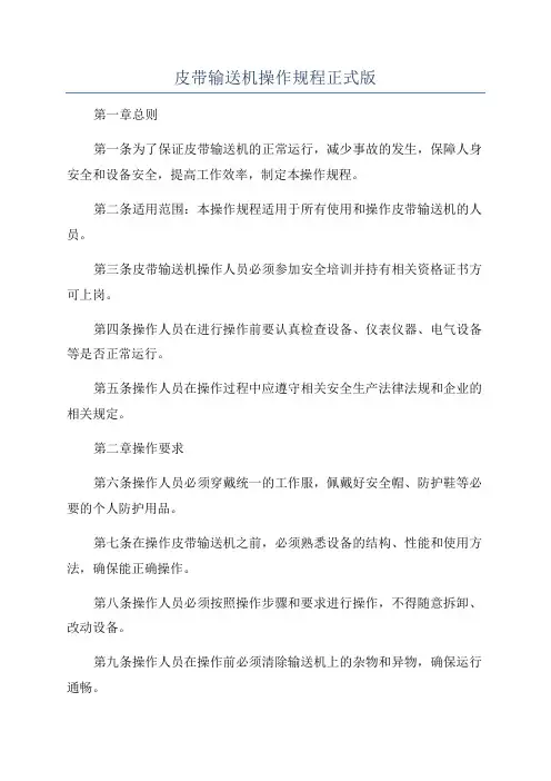 皮带输送机操作规程正式版