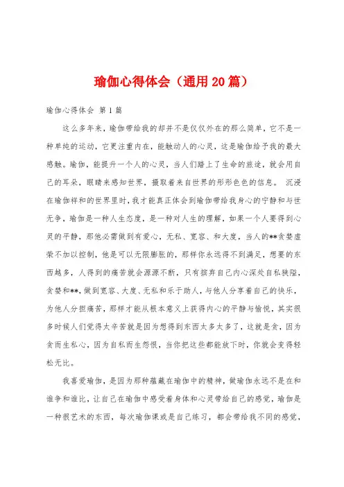 瑜伽心得体会(通用20篇)
