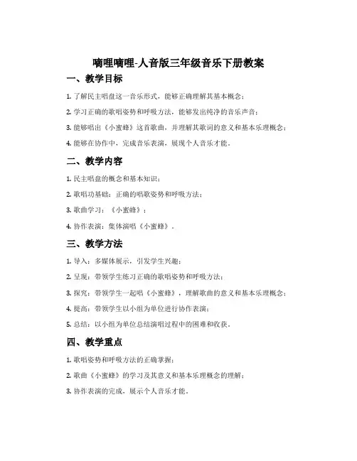 嘀哩嘀哩-人音版三年级音乐下册教案