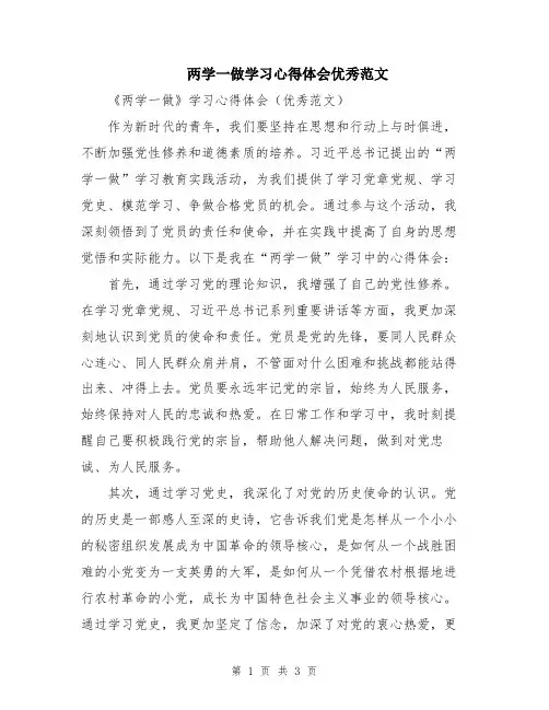 两学一做学习心得体会优秀范文