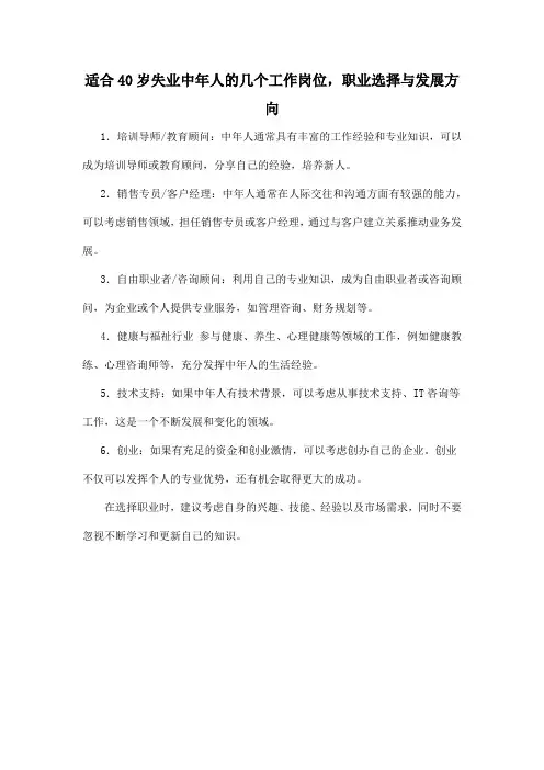 适合40岁失业中年人的几个工作岗位,职业选择与发展方向