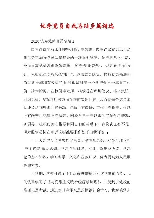 优秀党员自我总结多篇精选