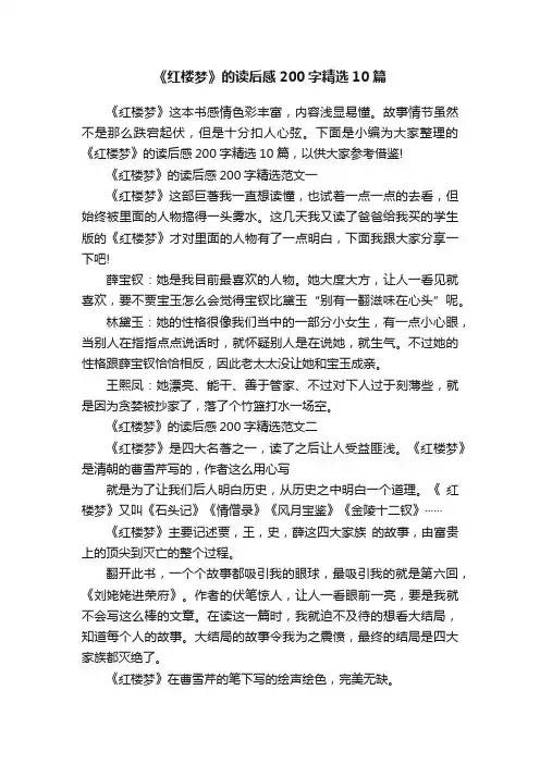 《红楼梦》的读后感200字精选10篇