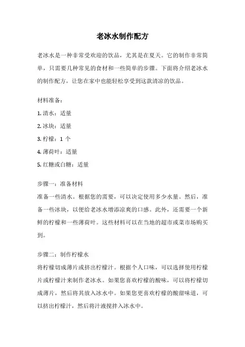 老冰水制作配方