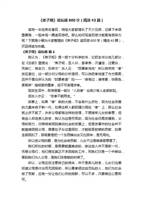 《弟子规》读后感600字（精选43篇）