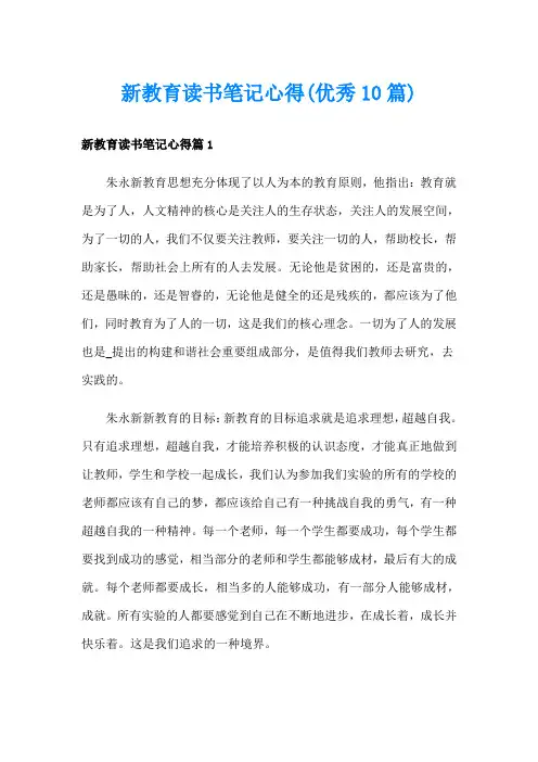新教育读书笔记心得(优秀10篇)