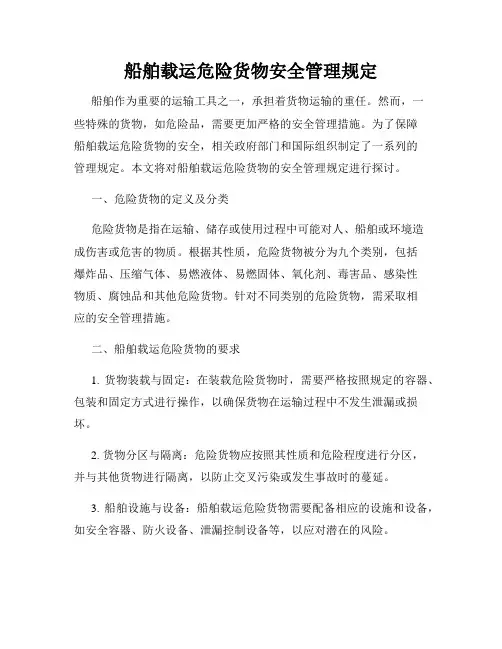 船舶载运危险货物安全管理规定