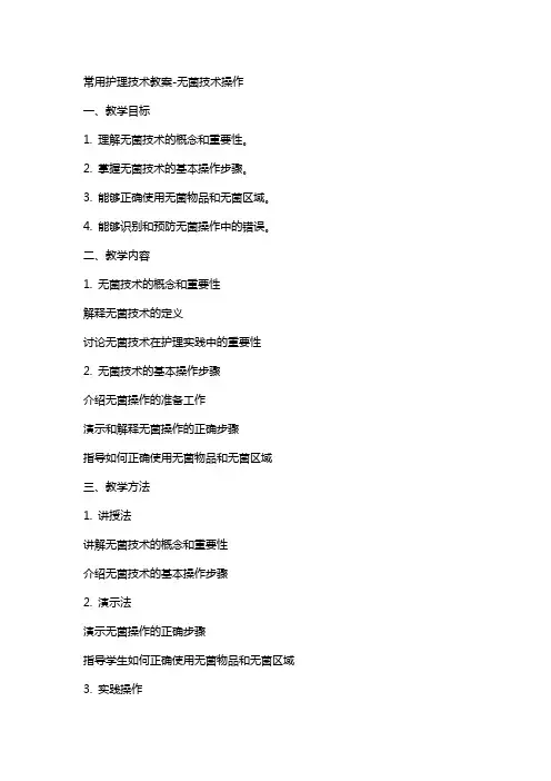常用护理技术教案无菌技术操作