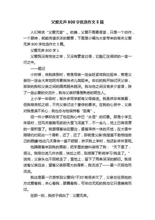 父爱无声800字优选作文5篇