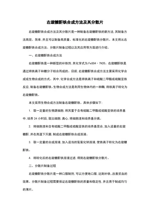 右旋糖酐铁合成方法及其分散片
