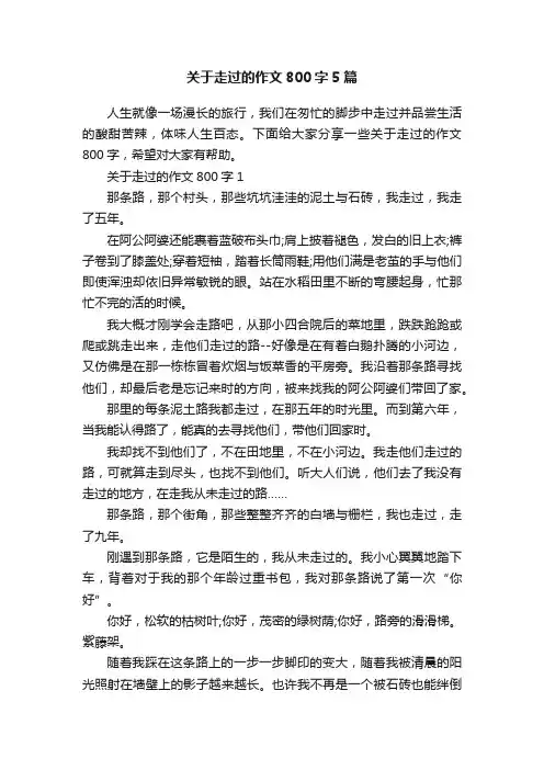 关于走过的作文800字5篇