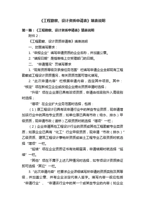 《工程勘察、设计资质申请表》填表说明