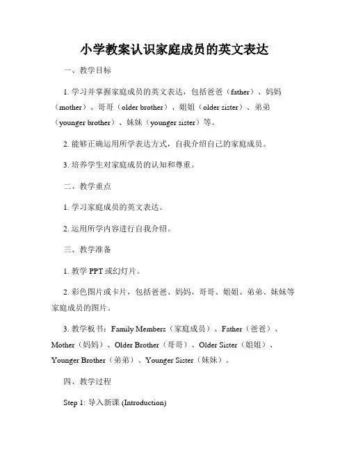 小学教案认识家庭成员的英文表达