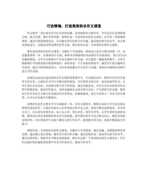 巧设情境,打造高效快乐作文课堂