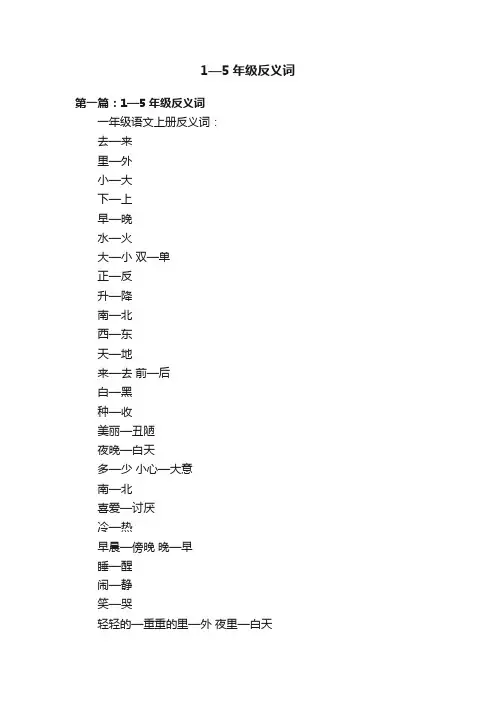 1—5年级反义词