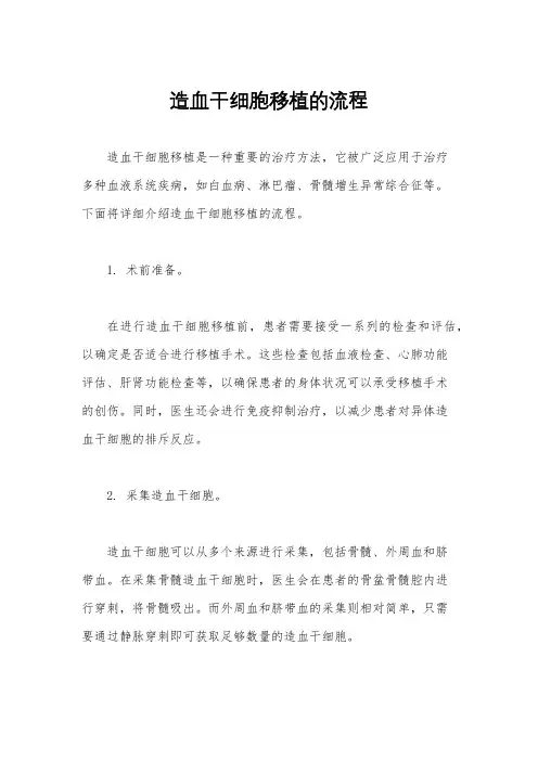 造血干细胞移植的流程