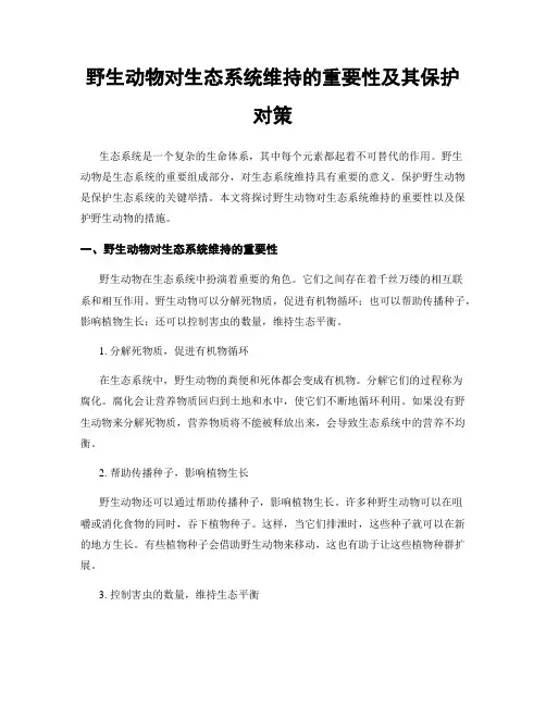 野生动物对生态系统维持的重要性及其保护对策