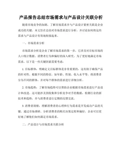 产品报告总结市场需求与产品设计关联分析